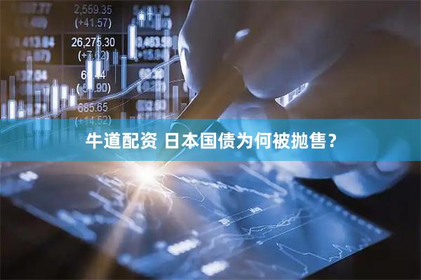 牛道配资 日本国债为何被抛售？