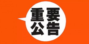 关于谨防冒用“腾博官网”商标发展犯法活动的布告缩略图