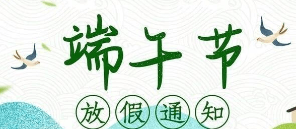 腾博官网 | 2023年端午节放假通知插图 腾博官网 | 2023年端午节放假通知插图