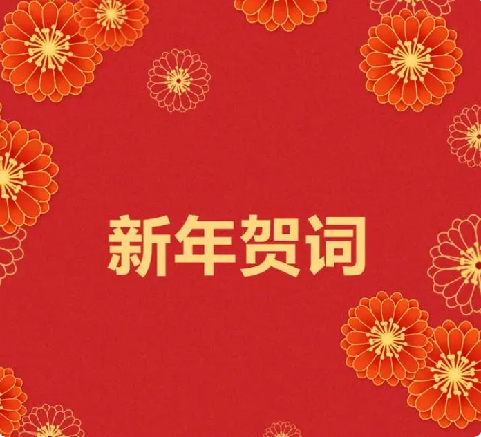 腾博官网2024新年贺词!插图 腾博官网2024新年贺词!插图