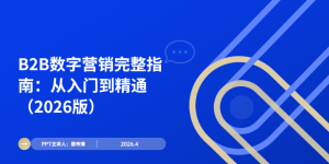 2026版B2B数字营销从入门到精通齐全指南缩略图