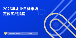 2026企业指标市场定位实操手册：从细分到落地全流程指南缩略图