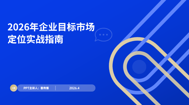 2026企业指标市场定位实操手册：从细分到落地全流程指南插图