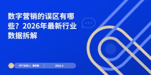 2026数字营销趋向下的认知误区：从流量逻辑到多渠路协同的认知升级缩略图