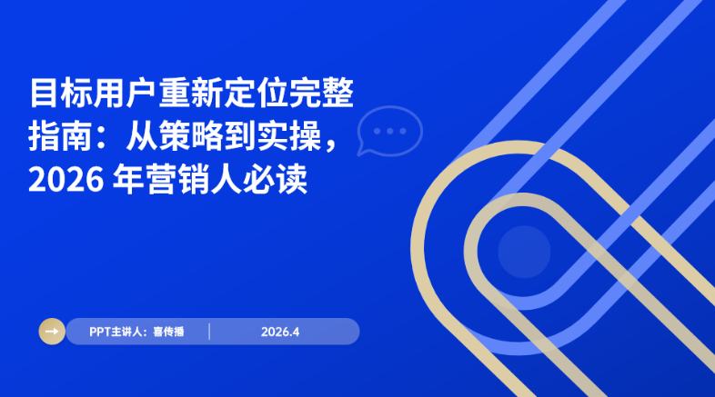 2026营销破局指南:用户沉新定位从0到1全流程插图 2026营销破局指南:用户沉新定位从0到1全流程插图
