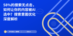 2026 AI搜索生态汇报解读：58%无点击布景下的内容破局规划缩略图