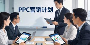 2026年PPC营销打算怎么做？？？？？？？从战术造订到成效分析全指南缩略图