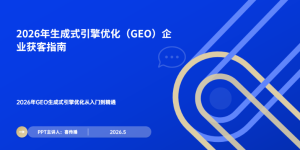 AI时期GEO天生式引擎优化从入门到精通：2026年企业获客实战指南缩略图
