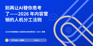 AI助你写的内容越来越像AI写的——2026年人机协同的前途在哪缩略图