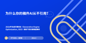 2026年GEO实战指南：6.02亿AI用户背后的内容可见性法令缩略图