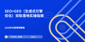 2026年SEO+GEO双轨内容营销战术：天生式引擎优化实战指南缩略图