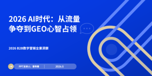 从流量抢夺到GEO心智占据：2026 B2B数字营销全景实操手册缩略图
