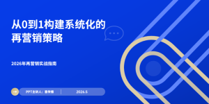 从0到1搭建再营销系统：2026年数字营销人的实操框架缩略图