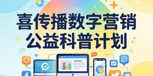 关于启动“腾博官网数字营销公益科普打算”的正式公告缩略图